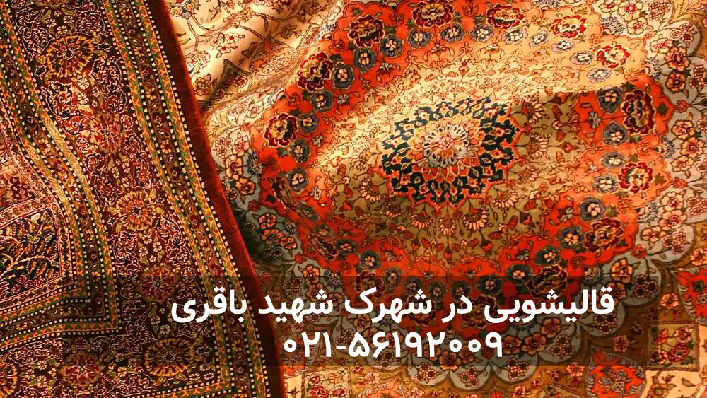 قالیشویی در شهرک شهید باقری