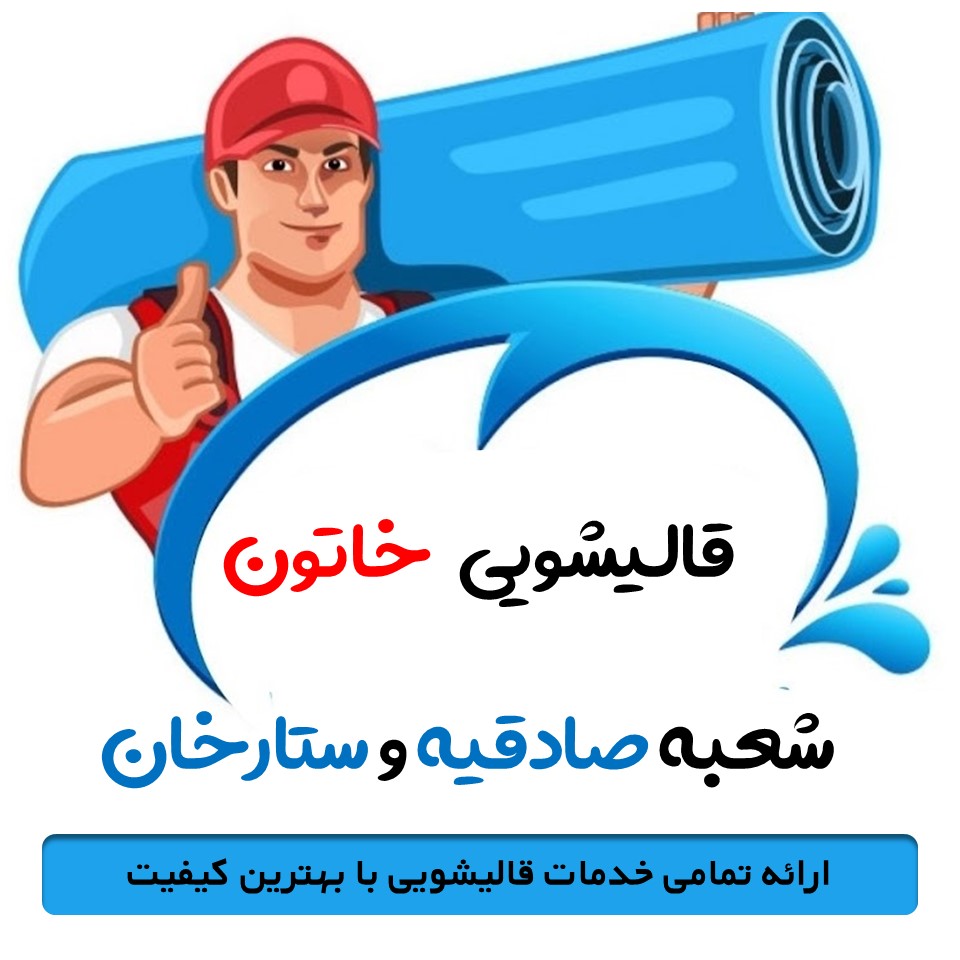 قالیشویی در صادقیه و ستارخان