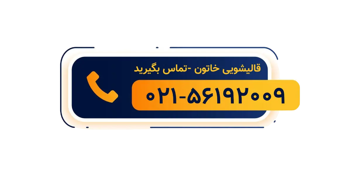 شماره تلفن قالیشویی در اسلامشهر خاتون