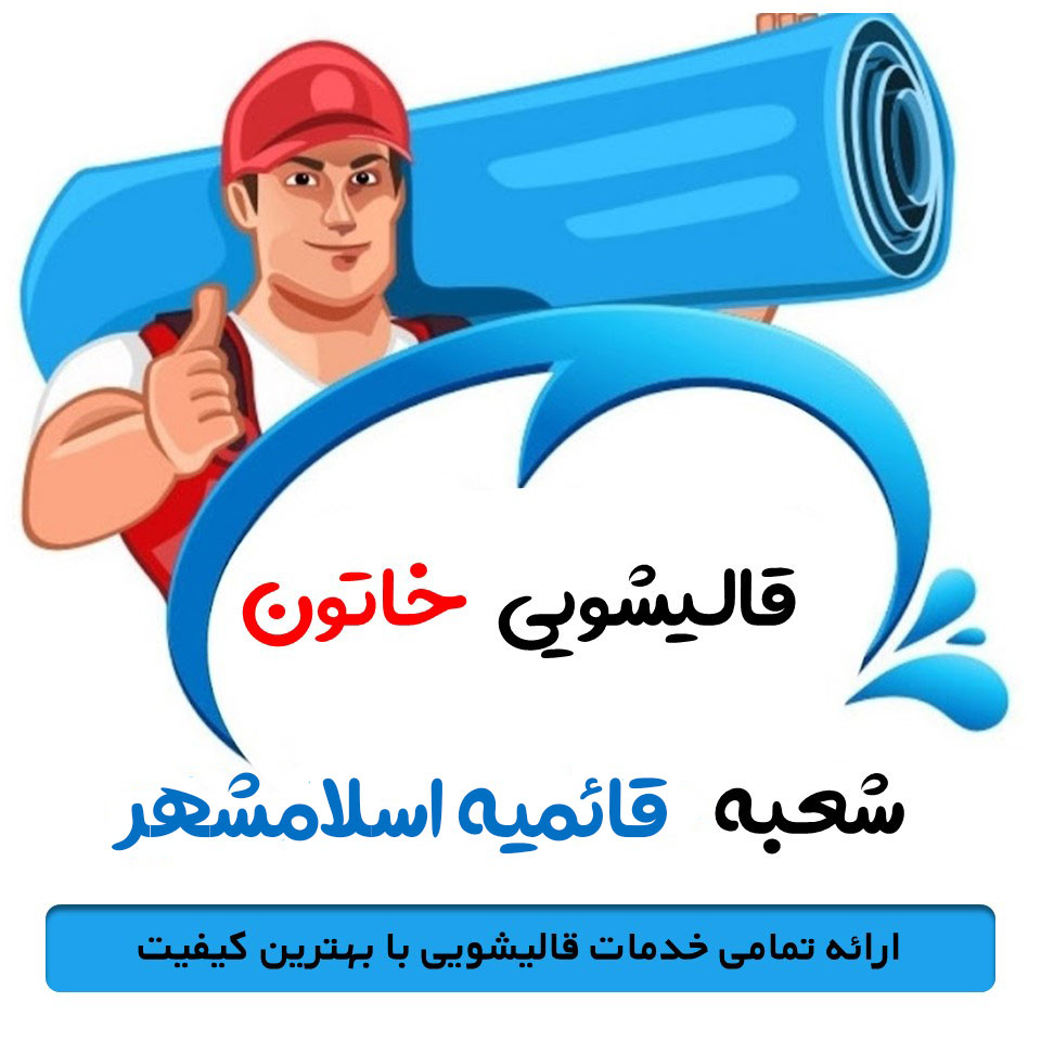 قالیشویی در قائمیه اسلامشهر